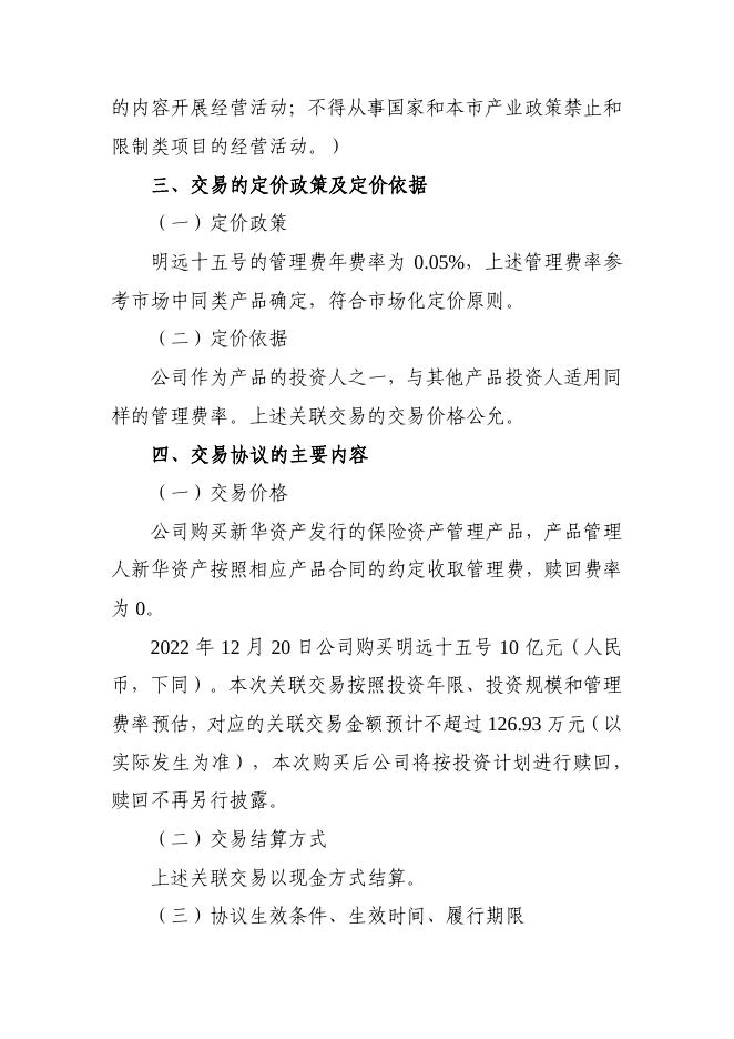 新华保险临时信息披露报告（关联交易信息）2022年164号 2022-12-31.pdf
