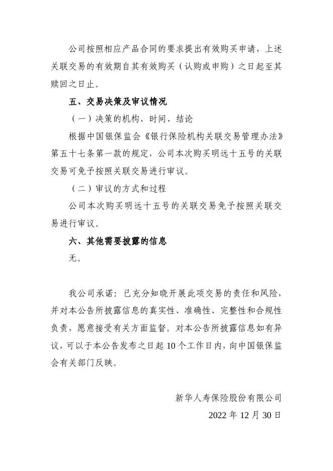新华保险临时信息披露报告（关联交易信息）2022年164号 2022-12-31.pdf
