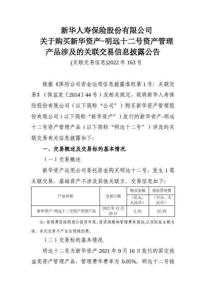 新华保险临时信息披露报告（关联交易信息）2022年163号 2022-12-31.pdf