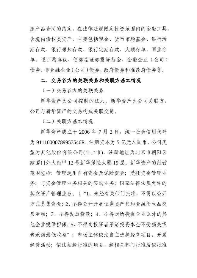 新华保险临时信息披露报告（关联交易信息）2022年163号 2022-12-31.pdf