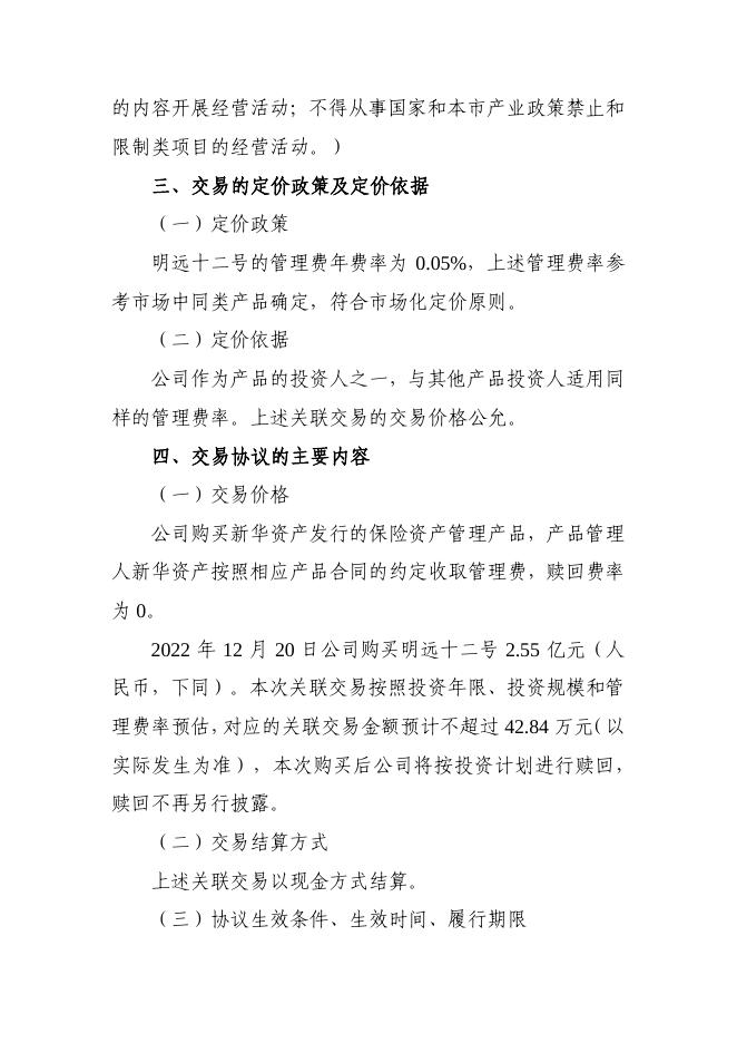 新华保险临时信息披露报告（关联交易信息）2022年163号 2022-12-31.pdf