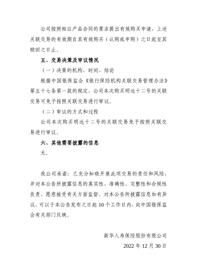 新华保险临时信息披露报告（关联交易信息）2022年163号 2022-12-31.pdf
