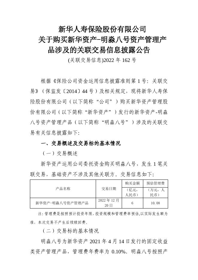 新华保险临时信息披露报告（关联交易信息）2022年162号 2022-12-31.pdf