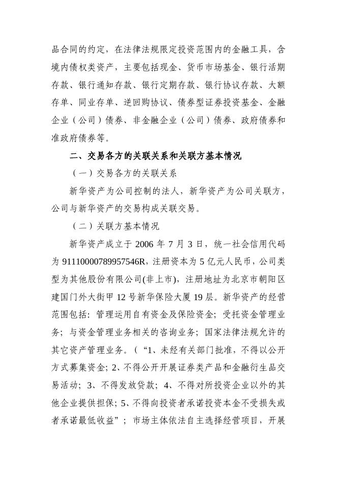 新华保险临时信息披露报告（关联交易信息）2022年162号 2022-12-31.pdf