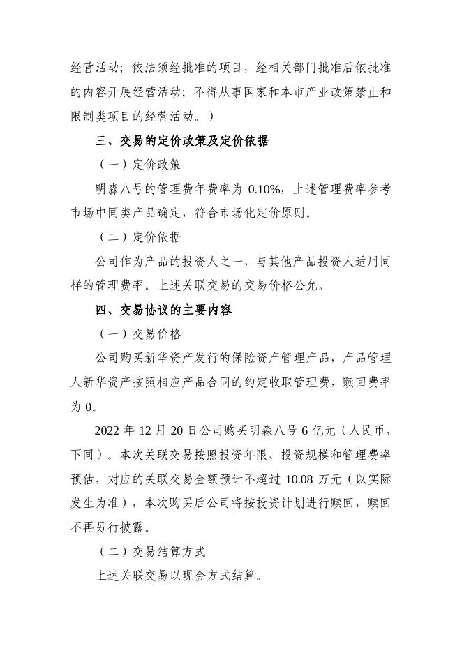 新华保险临时信息披露报告（关联交易信息）2022年162号 2022-12-31.pdf