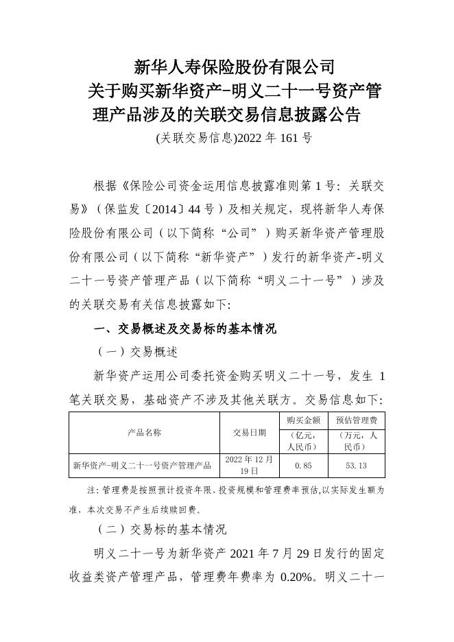 新华保险临时信息披露报告（关联交易信息）2022年161号 2022-12-31.pdf