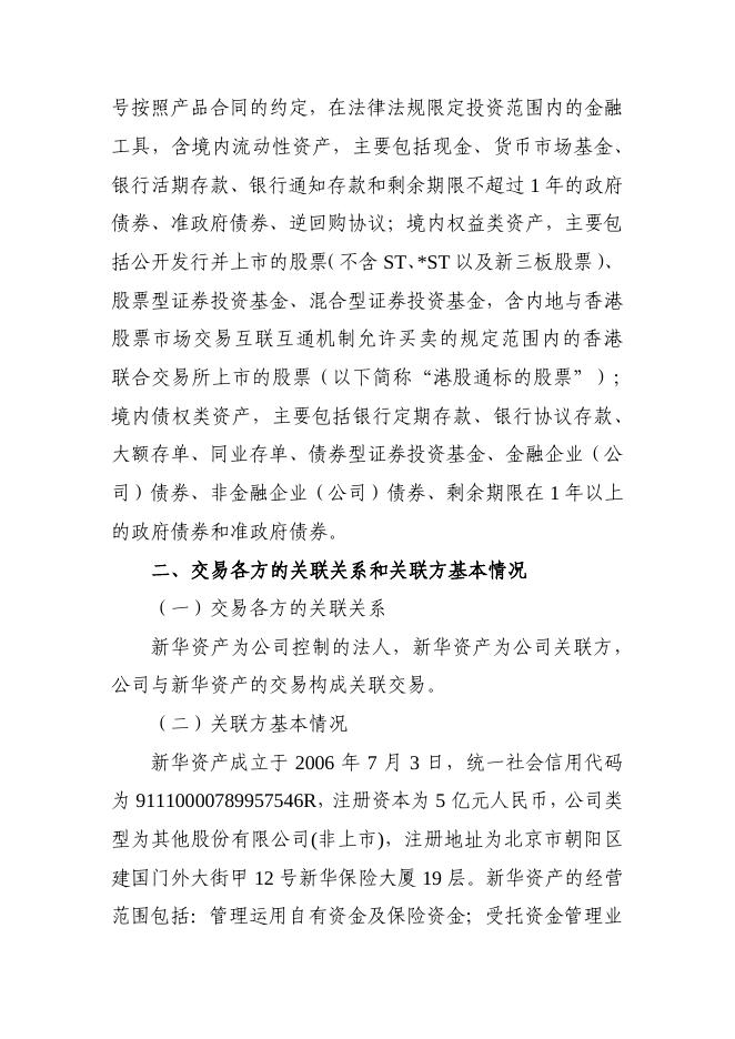 新华保险临时信息披露报告（关联交易信息）2022年161号 2022-12-31.pdf