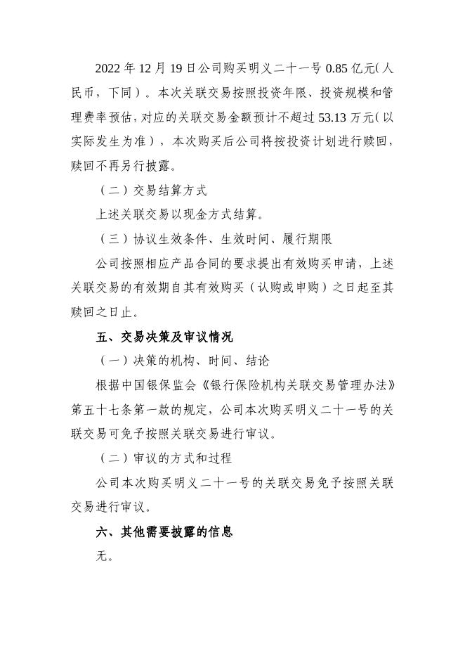 新华保险临时信息披露报告（关联交易信息）2022年161号 2022-12-31.pdf