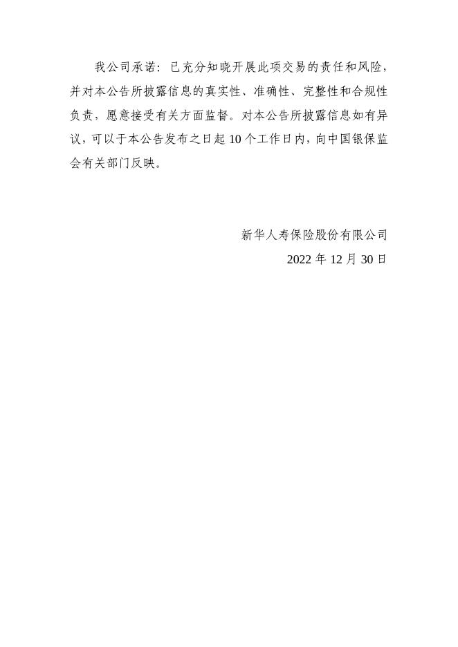 新华保险临时信息披露报告（关联交易信息）2022年161号 2022-12-31.pdf