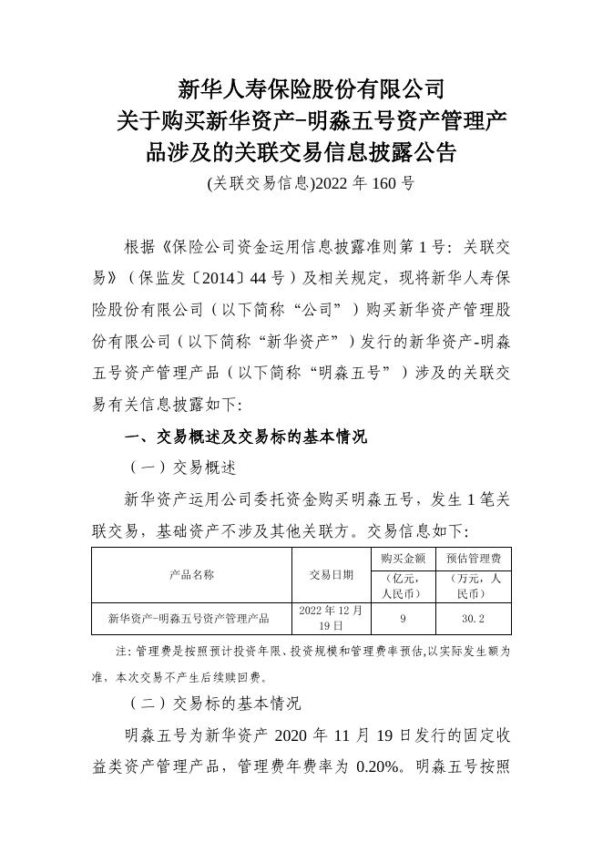 新华保险临时信息披露报告（关联交易信息）2022年160号 2022-12-30.pdf