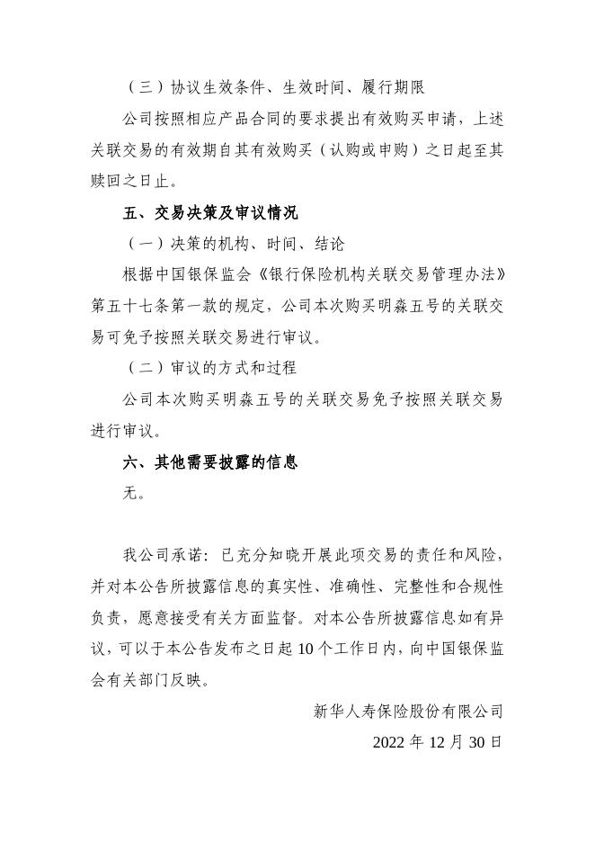 新华保险临时信息披露报告（关联交易信息）2022年160号 2022-12-30.pdf