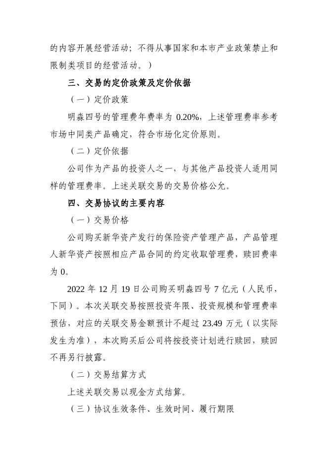 新华保险临时信息披露报告(关联交易信息)2022年159号 2022-12-30.pdf