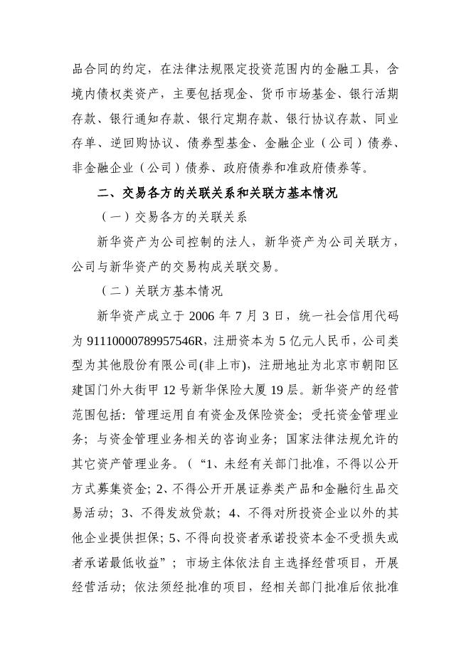 新华保险临时信息披露报告（关联交易信息）2022年158号 2022-12-30.pdf