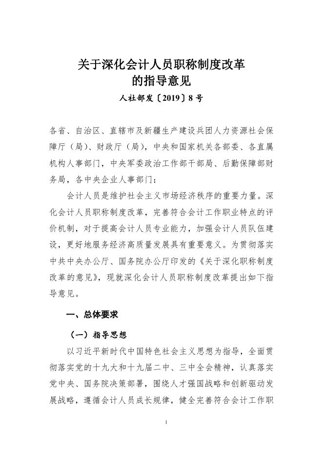 关于深化会计人员职称制度改革的指导意见.pdf