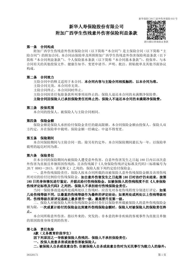 附加广西学生伤残意外伤害保险.pdf