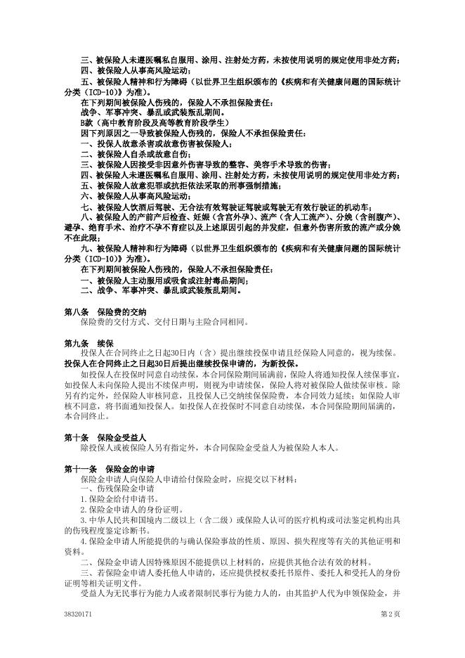 附加广西学生伤残意外伤害保险.pdf