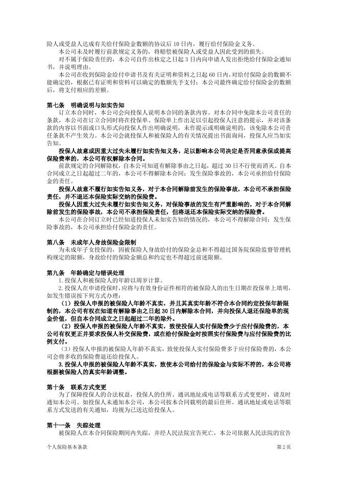 附加广西学生伤残意外伤害保险.pdf