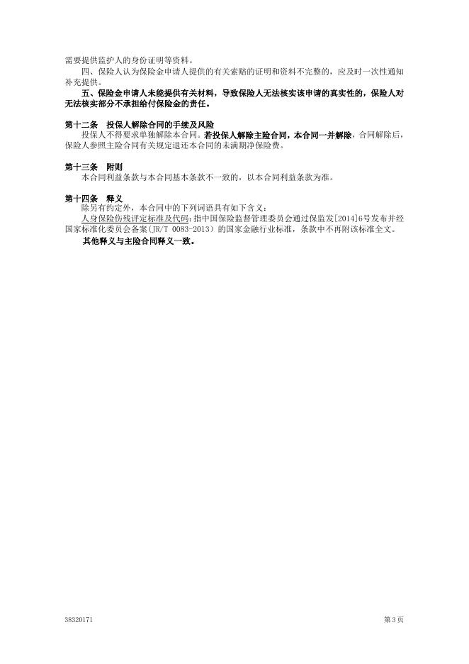 附加广西学生伤残意外伤害保险.pdf
