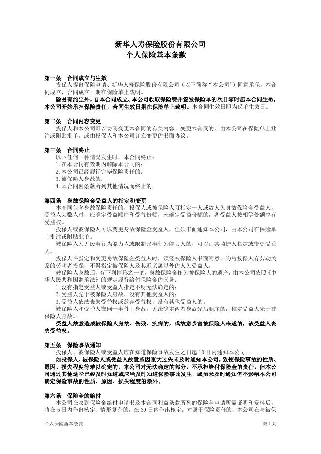 附加广西学生伤残意外伤害保险.pdf