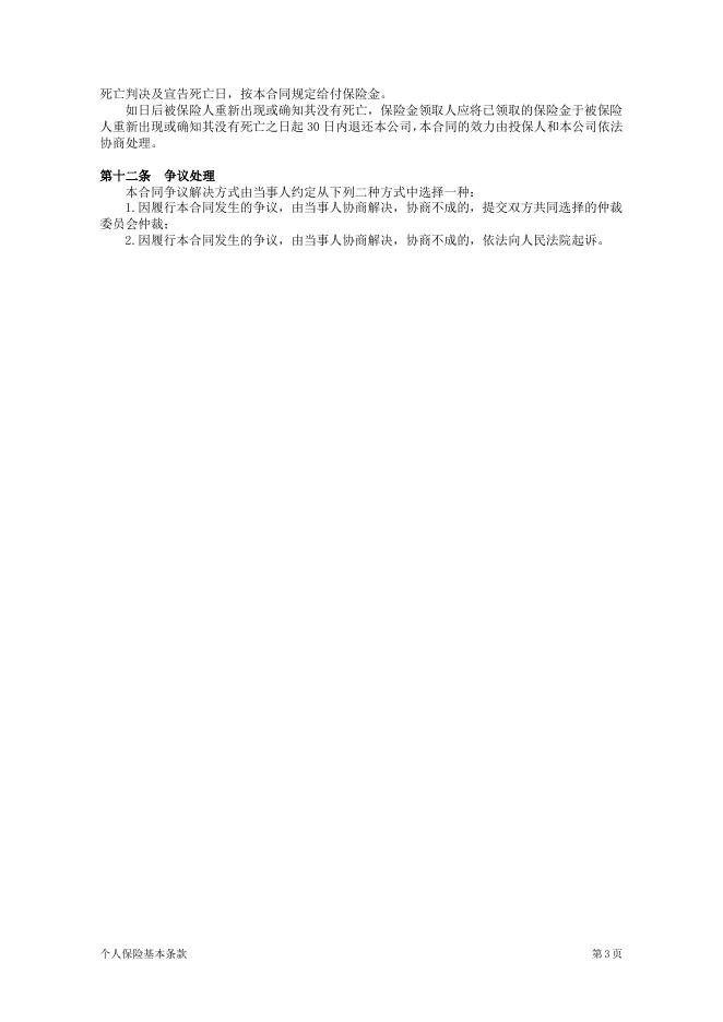 附加广西学生伤残意外伤害保险.pdf