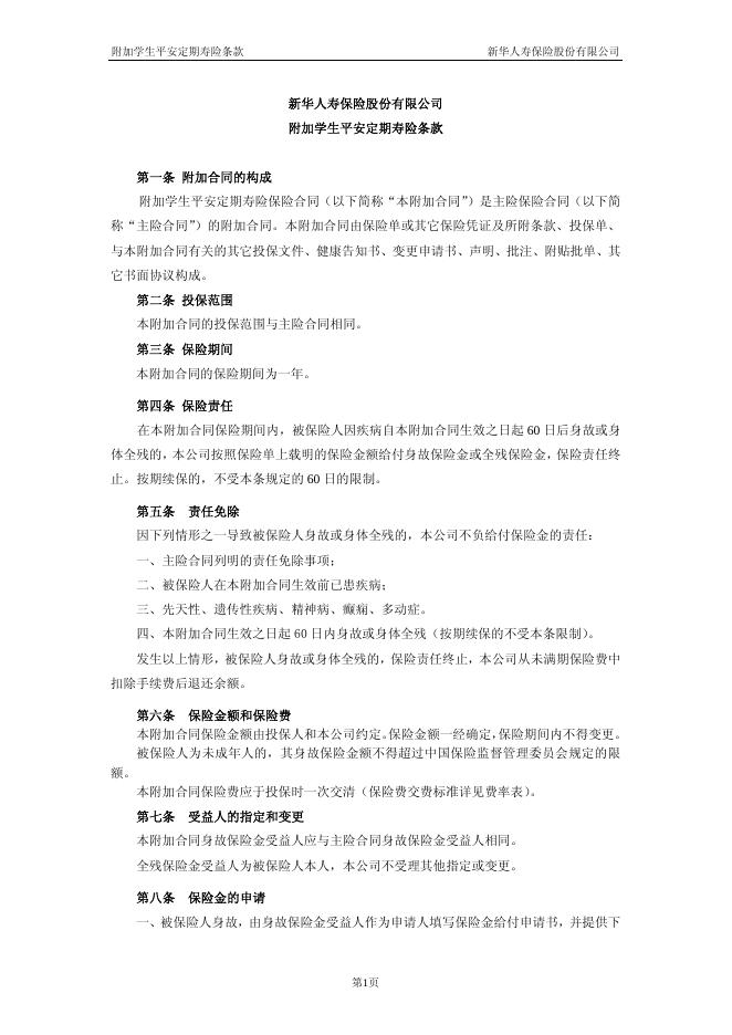 附加学生平安定期寿险.pdf