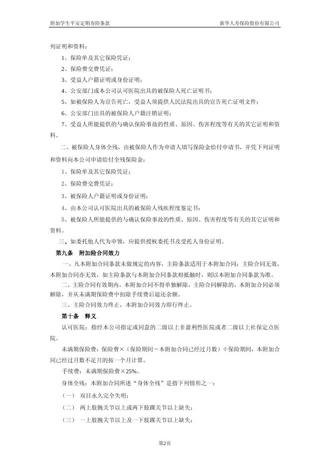 附加学生平安定期寿险.pdf