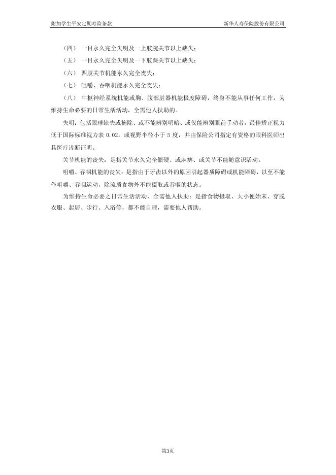 附加学生平安定期寿险.pdf