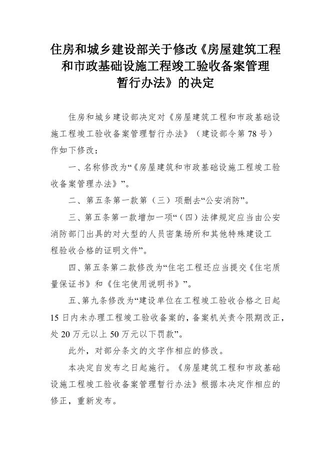 住房和城乡建设部关于修改《房屋建筑工程和市政基础设施工程竣工验收备案管理暂行办法》的决定.pdf