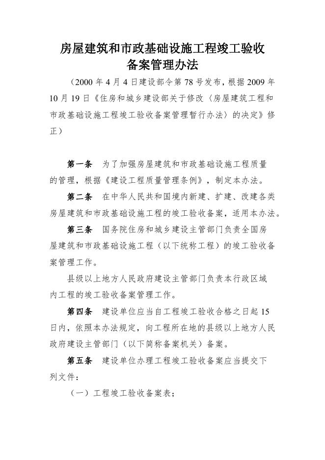 住房和城乡建设部关于修改《房屋建筑工程和市政基础设施工程竣工验收备案管理暂行办法》的决定.pdf