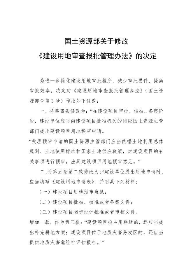 【建设条件】建设用地审查报批管理办法（2016年修正）.pdf