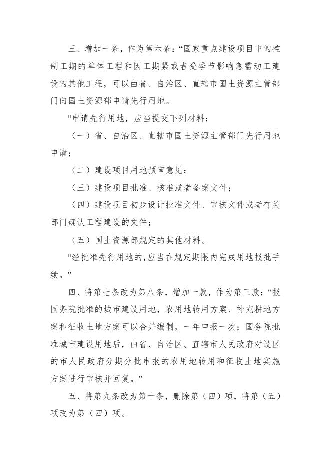 【建设条件】建设用地审查报批管理办法（2016年修正）.pdf