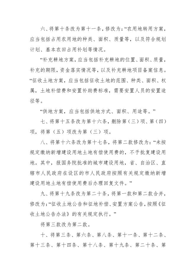 【建设条件】建设用地审查报批管理办法（2016年修正）.pdf