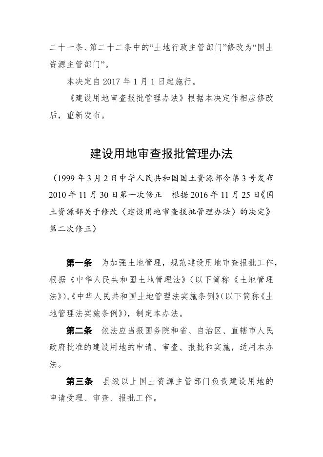 【建设条件】建设用地审查报批管理办法（2016年修正）.pdf