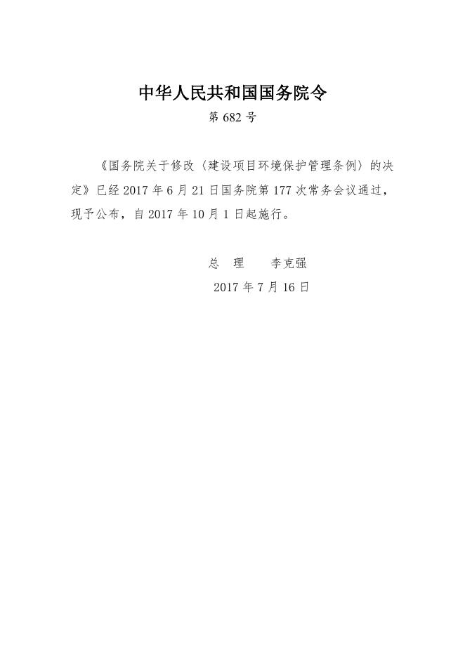 【建设条件】建设项目环境保护管理条例（2017年修订）.pdf
