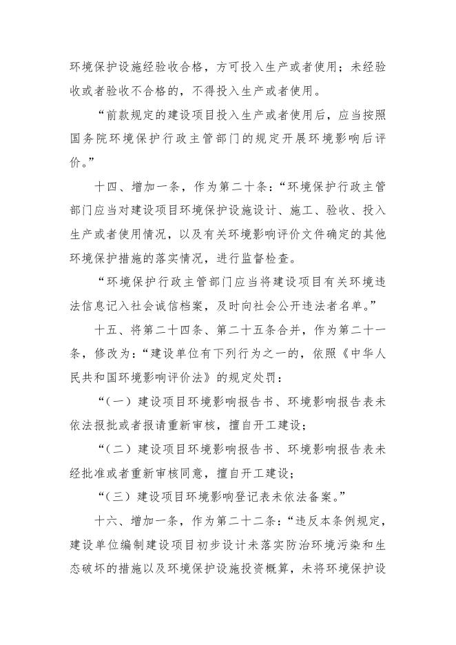 【建设条件】建设项目环境保护管理条例（2017年修订）.pdf