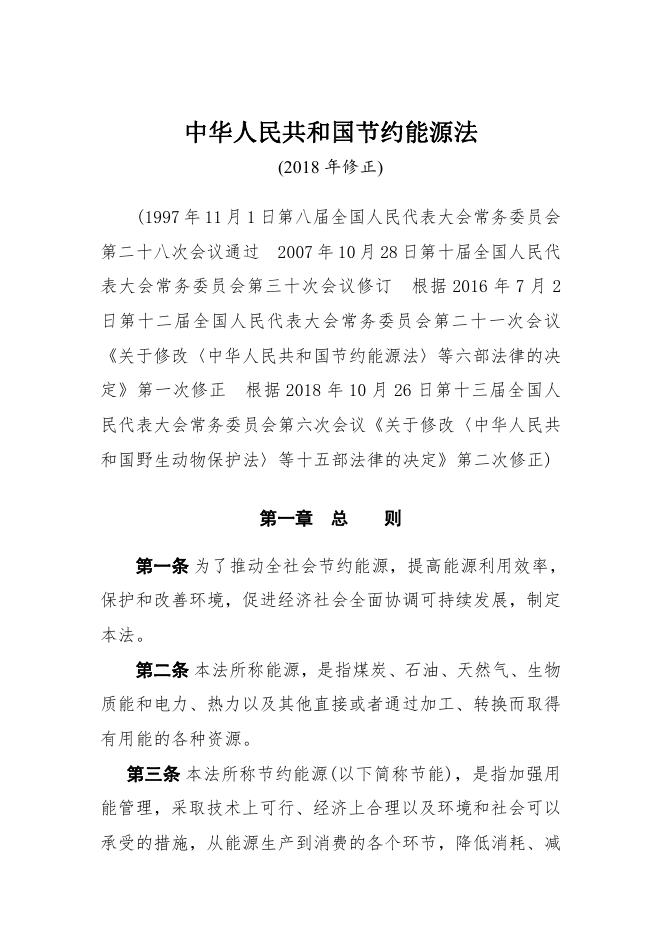 【建设条件】中华人民共和国节约能源法（2018年修正）.pdf