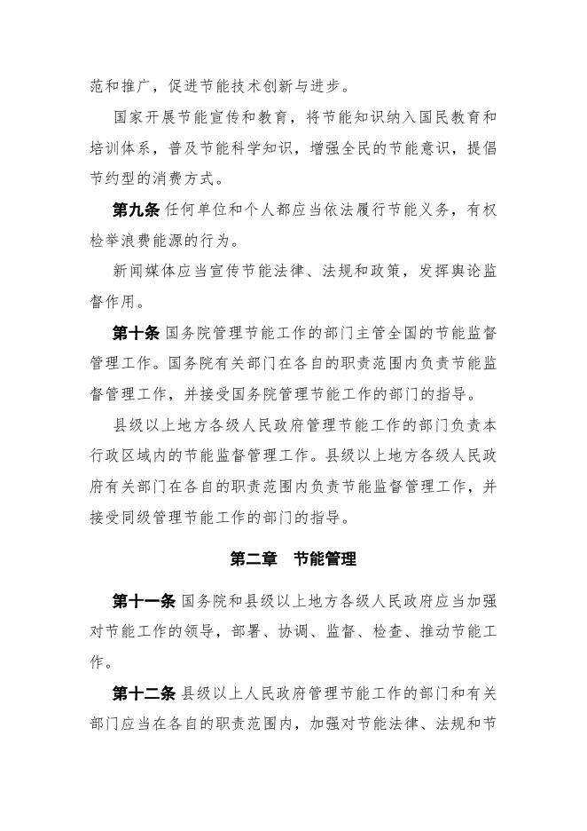 【建设条件】中华人民共和国节约能源法（2018年修正）.pdf