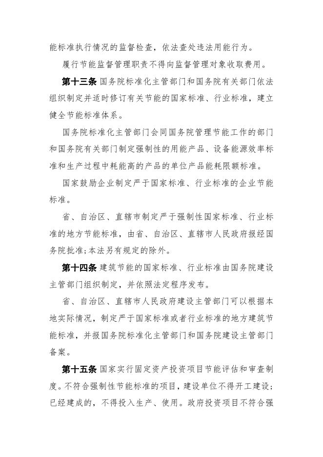 【建设条件】中华人民共和国节约能源法（2018年修正）.pdf