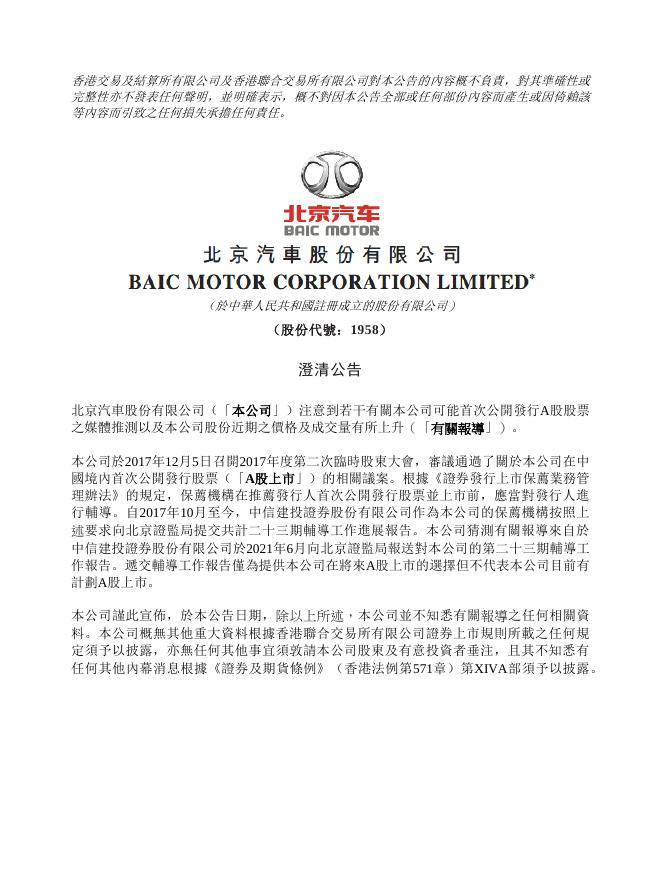 01958--北京汽车:澄清公告 2021年07月15日.pdf