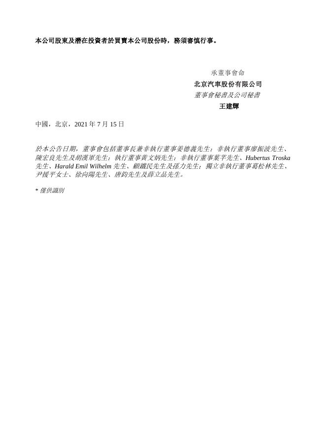 01958--北京汽车:澄清公告 2021年07月15日.pdf