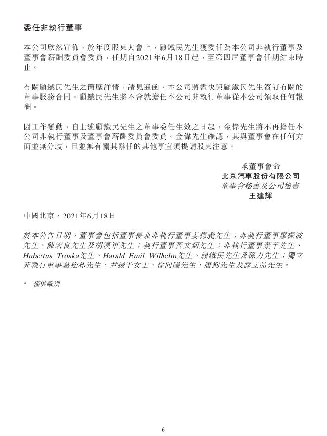 01958--北京汽车:2020年年度股东大会、2021年第一次内资股类别股东大会及2021年第一次H股类别股东大会的投票结果；2020年度利润分配及股息分派；委任非执行董事 2021年06月18日.pdf