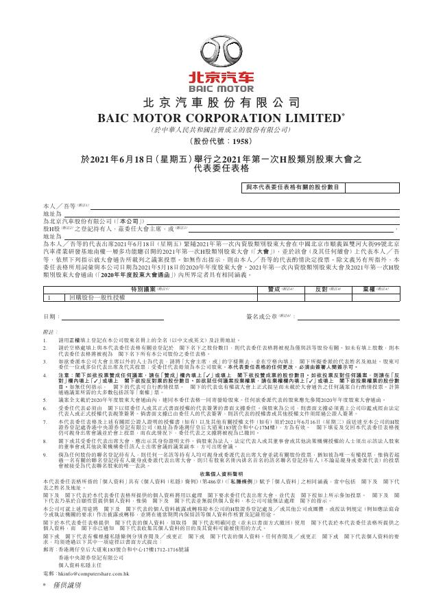 01958--北京汽车:于2021年6月18日(星期五)举行之2021年第一次H股类别股东大会之代表委任表格 2021年05月17日.pdf