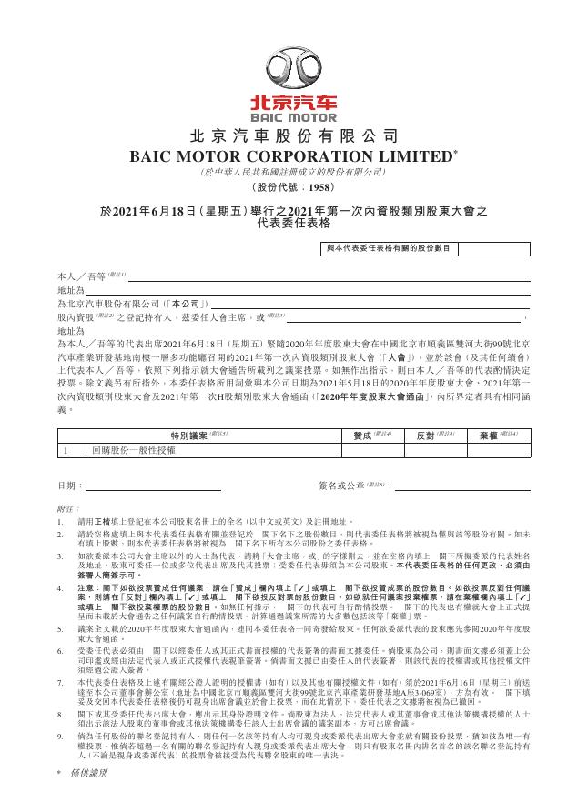 01958--北京汽车:于2021年6月18日(星期五)举行之2021年第一次内资股类别股东大会之代表委任表格 2021年05月17日.pdf