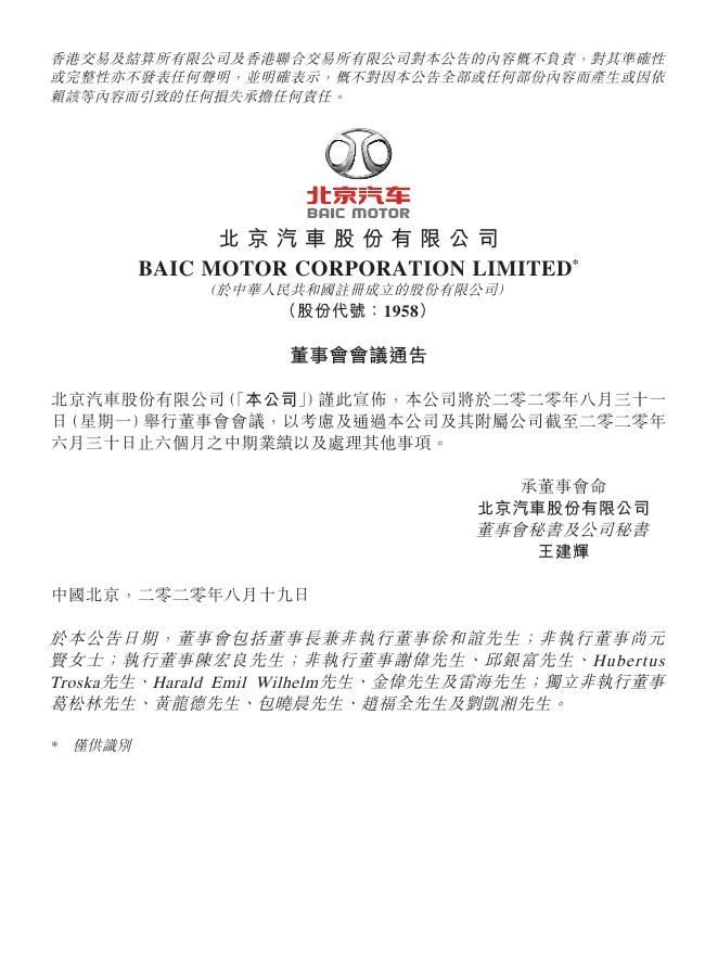 01958--北京汽车:董事会会议通告 2020年08月19日.pdf
