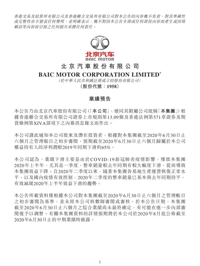 01958--北京汽车:业绩预告 2020年08月14日.pdf