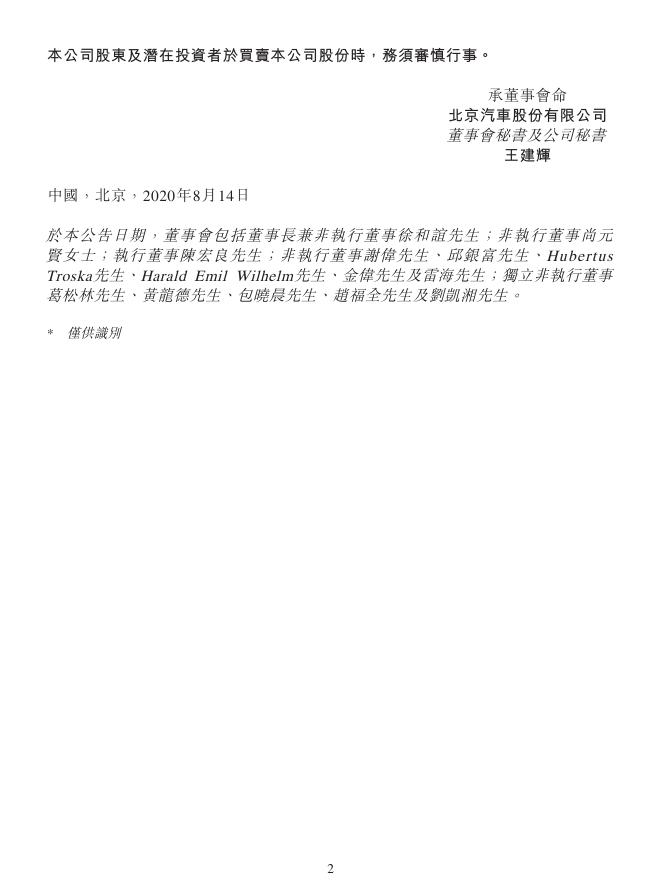 01958--北京汽车:业绩预告 2020年08月14日.pdf