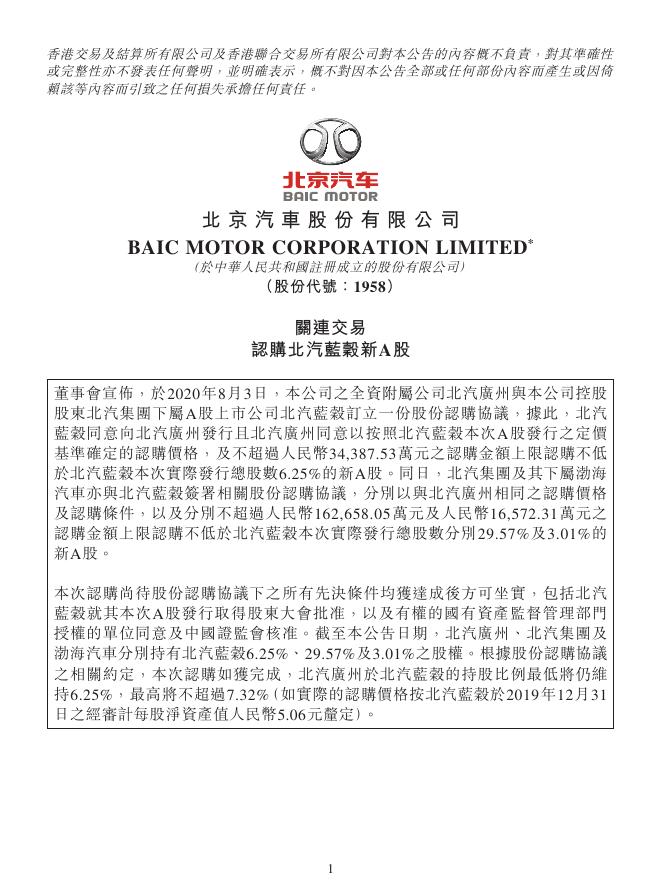01958--北京汽车:关连交易认购北汽蓝谷新A股 2020年08月03日.pdf
