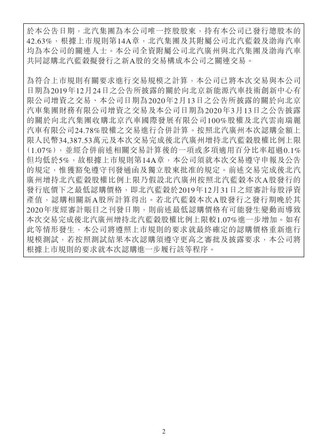 01958--北京汽车:关连交易认购北汽蓝谷新A股 2020年08月03日.pdf