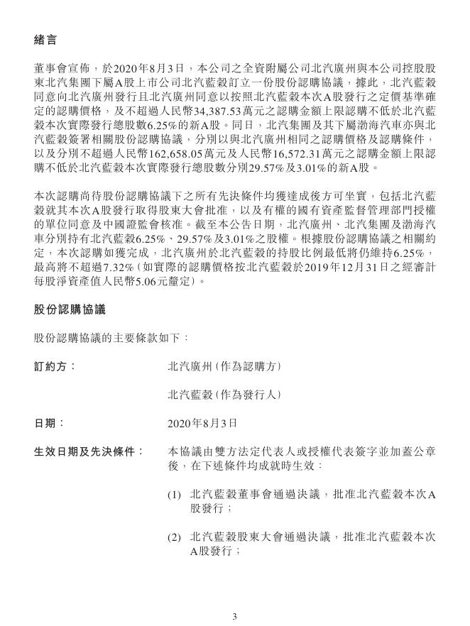 01958--北京汽车:关连交易认购北汽蓝谷新A股 2020年08月03日.pdf