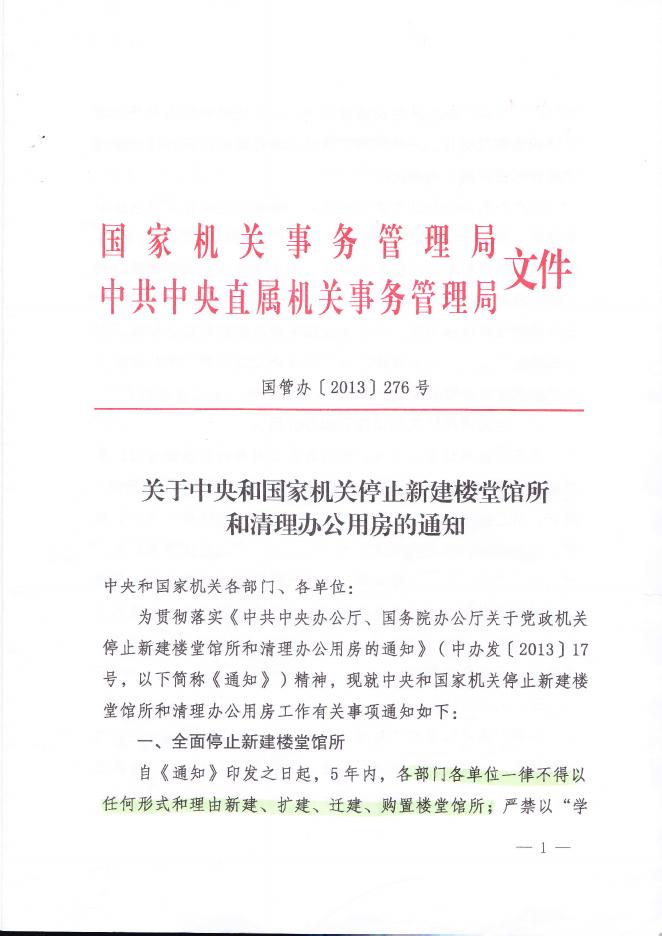 附件1 关于停止新建楼堂馆所和清理办公用房的通知.pdf